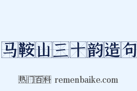 马鞍山三十韵造句是什么意思的图片